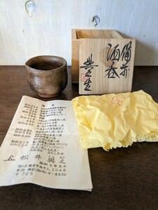 備前焼　松井興之　ぐい呑　共箱　栞 共布　酒器