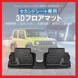 【3Dフロアマット・セカンド用/車種専用設計】★SUZUKI ジムニーシエラ JB74W (A/T) H30/7～★2列目のみ/フロアにフィット(HN07S4991B