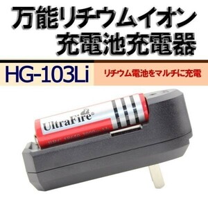 万能 リチウムイオン 充電池充電器 HG-103Li Li-ion充電池専用（電池は付きません）