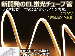 ledテープライト 次世代ネオンled AC100V PSE ACアダプター付き 120SMD/M 70mセット EL蛍光チューブ管 電球色 間接照明/棚照明