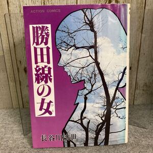 【長谷川法世傑作選】　勝田線の女　長谷川法世/作　アクション・コミックス　双葉社　1981年1月初版　劇画