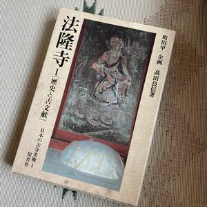 法隆寺〈1〉歴史と古文献 (日本の古寺美術)