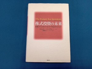 株式投資の未来 ジェレミーシーゲル