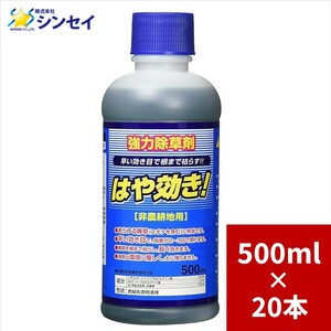 除草剤 はや効き 500ml×20本 シンセイ