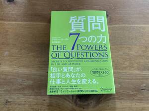 質問 ７つの力 ドロシー・リーズ