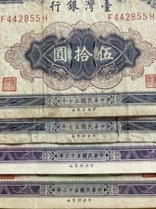 中華民国 台湾 50元札 4枚 1961年 1964年 紙幣 旧札 流通品（検索 ドル 記念 アジア 中国 孫文 蒋介石 
