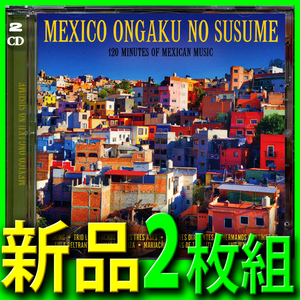 メキシコ音楽入門■名曲ベスト４２曲■2枚組新品未開封ＣＤ■送料１４０円■マリアッチ■ベサメ・ムーチョ■トリオ・ロス・パンチョス