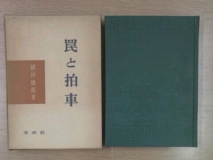 罠と拍車 埴谷雄高 未来社