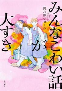 みんなこわい話が大すき/尾八原ジュージ(著者)