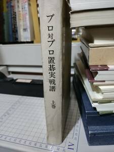 【ご注意 裁断本です】【送料無料】プロ対プロ置碁実戦譜〈上巻〉 (プロ置碁シリーズ) 橋本宇太郎、坂田栄男、藤沢秀行、橋本昌二　編集