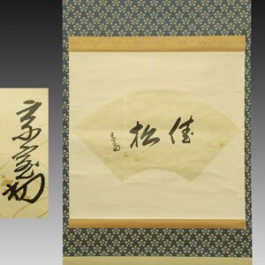 【真作】喜聞◆『裏千家 千宗室(淡々斎) 二字書扇面 (佳松)』　1幅 古筆 古文書 古書 能書家 茶人 禅語 鵬雲斎箱書 茶道 茶掛軸 京都 昭和