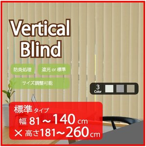 高品質 Verticalblind バーチカルブラインド ベージュ 標準タイプ 幅81～140cm×高さ181～260cm サイズオーダー可能 たて型 ブラインド