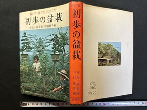 ｗ△*　初歩の盆栽　買い方・育て方・仕立て方　安斎一義監修　中村純介　昭和47年17版　金園社　古書 /f-A06