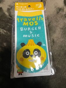 モスバーガー　オニヨンのペットボトルカバー　未開封