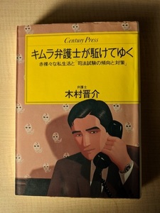 キムラ弁護士が駈けてゆく　赤裸々な私生活と「司法試験の傾向と対策」 木村晋介（著）/A112338