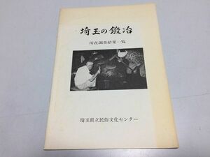 ●K215●埼玉の鍛冶●所在調査結果一覧●埼玉県立民俗文化センター●小冊子●埼玉県鍛冶屋分布調査●即決