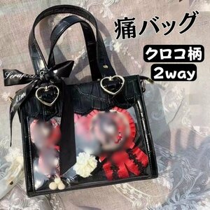 痛バッグ ショルダー 痛バ 小さめ 2way ミニ 痛バック クロコダイル 推し活 クリア バッグ 推し活 オタ ヲタ クロコ ハート 黒 ブラック