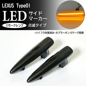 点滅 スモーク LED サイドマーカー スモークレンズ 交換式 純正 IS F USE20 LS460 LS460h LS600h LS600hL 前期 USF40 USF45 UVF45 UVF46