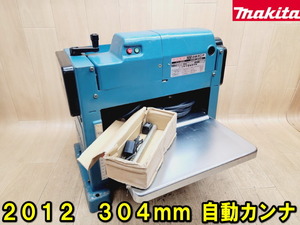 【マキタ】2012 304㎜ 自動カンナ 100V 動作確認済み 300 自動かんな 小型 電動 プレーナー makita 鉋 自動 木工 大工 加工 