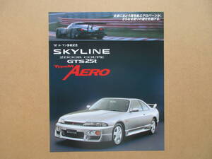 97 ル・マン参戦記念 SKYLINE 2DOOR COUPE GTS-25t Type M AERO　スカイライン ２ドア クーペ GTS-25t タイプ M エアロ