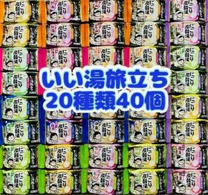 ④n 入浴剤　いい湯旅立ち　にごり炭酸湯　薬用入浴剤　20種類40個　詰め合わせ　にごり湯 やすらぎの宿