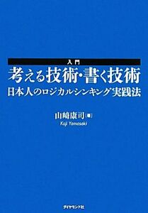 入門　考える技術・書く技術 日本人のロジカルシンキング実践法／山崎康司【著】