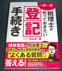 【中古書籍】一問一答 税理士が知っておきたい登記手続き　[丸山洋一郎著]