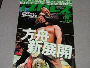 週刊プロレス2015.1.28大仁田厚佐藤耕平オカダ・カズチカ