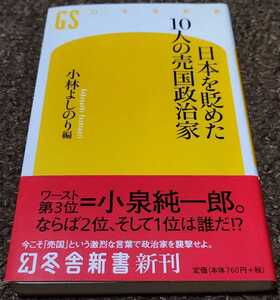 日本を貶めた10人の売国政治家　小林よしのり　幻冬舎新書 