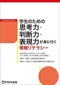 [A11890317]学生のための思考力・判断力・表現力が身に付く情報リテラシー [文庫] 富士通エフ・オー・エム株式会社 (FOM出版)