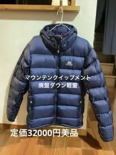 マウンテンイクイップメント/パウダーデュぺ　ダウンパーカ美品