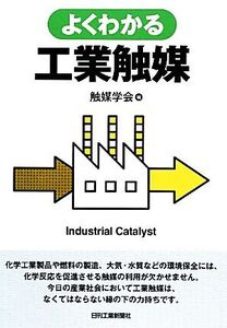 よくわかる工業触媒/触媒学会【編】