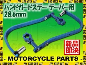 ナックルガード 28.6mm 汎用 青 バイク テレネ XT600 YZ450F フェーザー TW250 SR500 XSR700 MT-07 MT-09 MT-10 MT-125 250SB DR-Z50 RM85