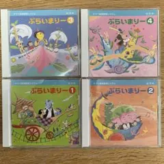 ぷらいまりー CD 1-4セット　ヤマハ