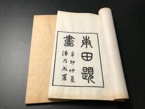 3-0603-19「南田題画（惲南田画跋 惲南田題画詩）」 2冊揃 淸刊 中国唐本和本和書漢籍古書古典籍書道拓本拓片印譜碑帖法帖書法骨董