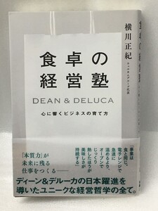 食卓の経営塾 DEAN & DELUCA 心に響くビジネスの育て方　横川 正紀