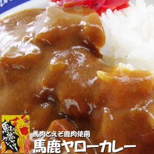 馬鹿ヤローカレー 2個セット (馬肉とエゾ鹿肉使用)思わず「バカヤロー」と叫びたくなるウマさ ご当地カレー【メール便対応】