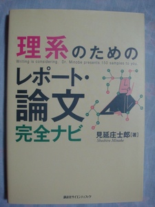 理系のためのレポート・論文完全ナビ 講談社サイエンティフィク 見延庄士郎