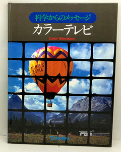 ◆カラーテレビ 科学からのメッセージ (1984) ◆トーレン出版部