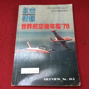 g-224※3 航空情報 12月号臨時増刊 世界航空機年鑑 1978年版 昭和52年12月20日 発行 酣燈社 雑誌 飛行機 世界 航空機 図鑑