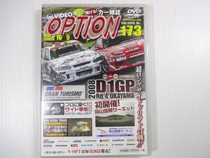 @OPTION 2008D1GP Rd.4 岡山 Vol.173