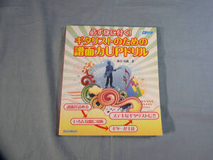 o) 必ず身に付く! ギタリストのための譜面力UPドリル CD付 ※書き込みあり[1]6504