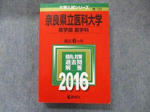 TV91-050 教学社 大学入試シリーズ 赤本 奈良県立医科大学 医学部医学科 最近6カ年 2016 英語/数学/化学/物理/生物 sale 30S1D