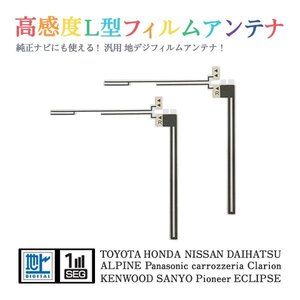 Б 【送料無料】 高感度 L型 フィルムアンテナ 【 トヨタ NH3N-W58 】 ワンセグ フルセグ 地デジ 対応 エレメント 汎用 右2枚