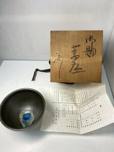 送料無料R38513　御題茶碗　共箱　ビードロ底　末広窯　瀬戸 中島翁助　作