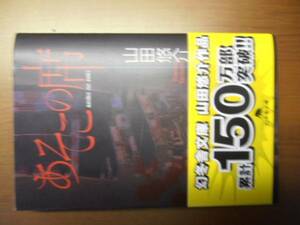 あそこの席　山田悠介　※文庫版・帯付き