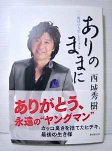 西城秀樹●ありのままに●「三度目の人生」を生きる●本