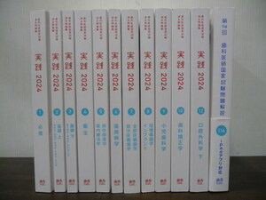 歯科医師国家試験過去問題集 実践 2024 全12巻のうち11巻のみ抜け＋第116回歯科国試問題解説 計12冊セット 麻布デンタルアカデミー