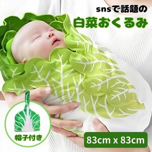 【新品】 白菜おくるみ ベビーラップ 帽子セット 赤ちゃん ベビー ニューボーンフォト 新生児 送料無料 24時間以内発送