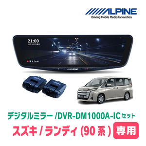 ランディ(90系・R4/8～現在)専用　アルパイン / DVR-DM1000A-IC+KTX-M01-NV-90　ドラレコ搭載10型デジタルミラーセット